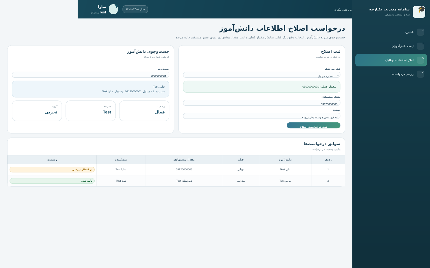 اصلاح اطلاعات