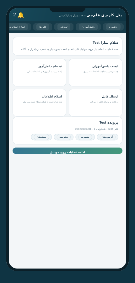 نمای موبایل وب‌اپلیکیشن پروژه